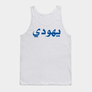 Jew (Arabic, Masculine) Tank Top